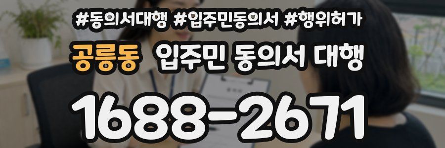 공릉동 입주민 동의서 대행