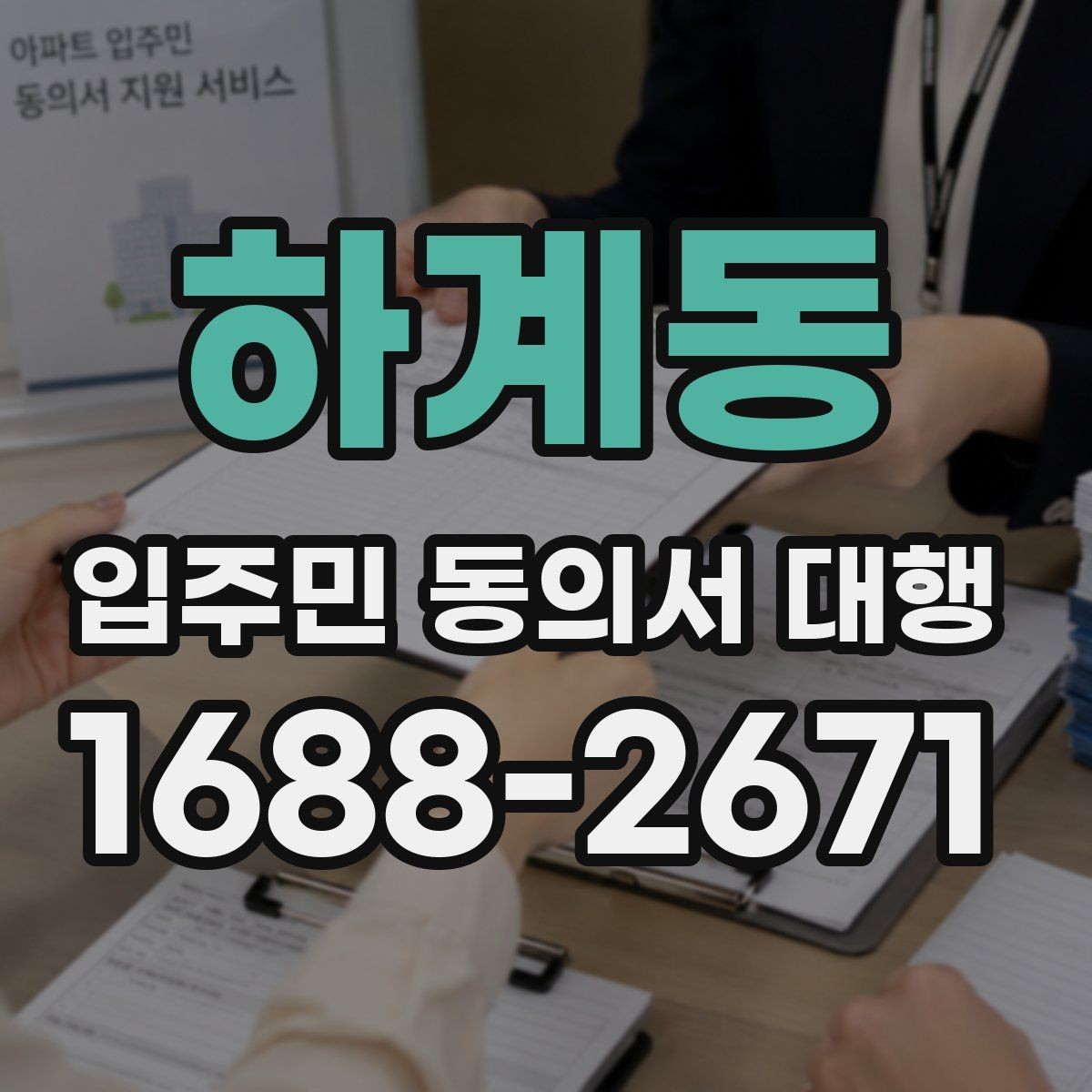 하계동 입주민 동의서 대행 거부 세대 응대 기준을 정리하면
