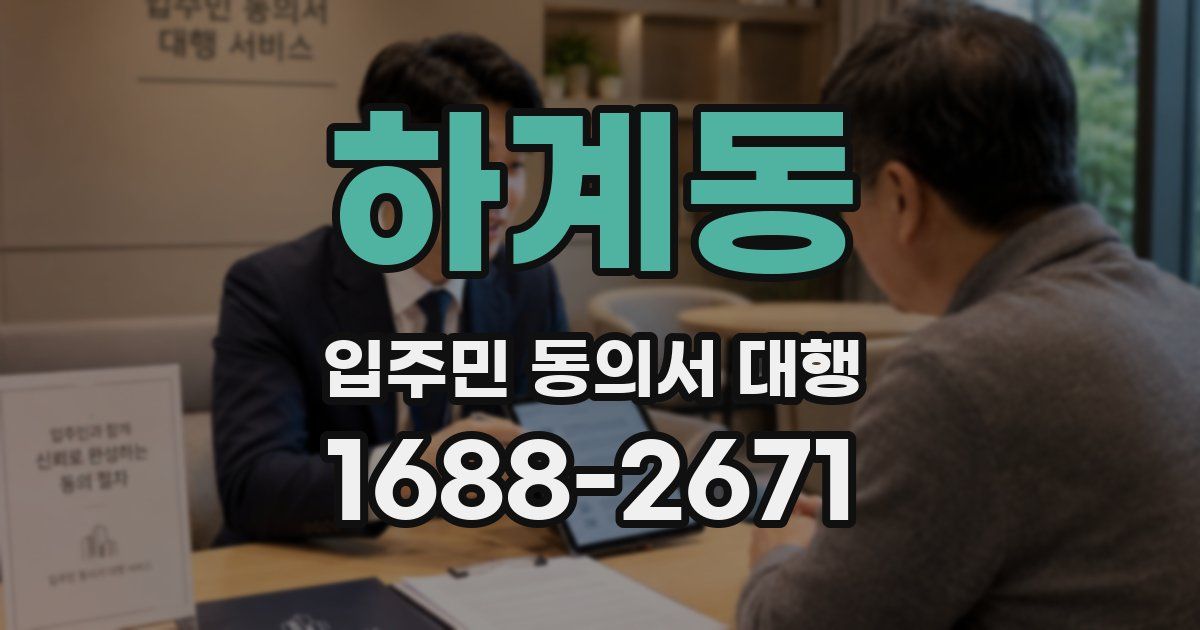 하계동 입주민 동의서 대행