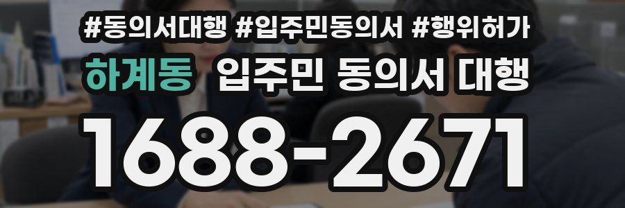 하계동 입주민 동의서 대행