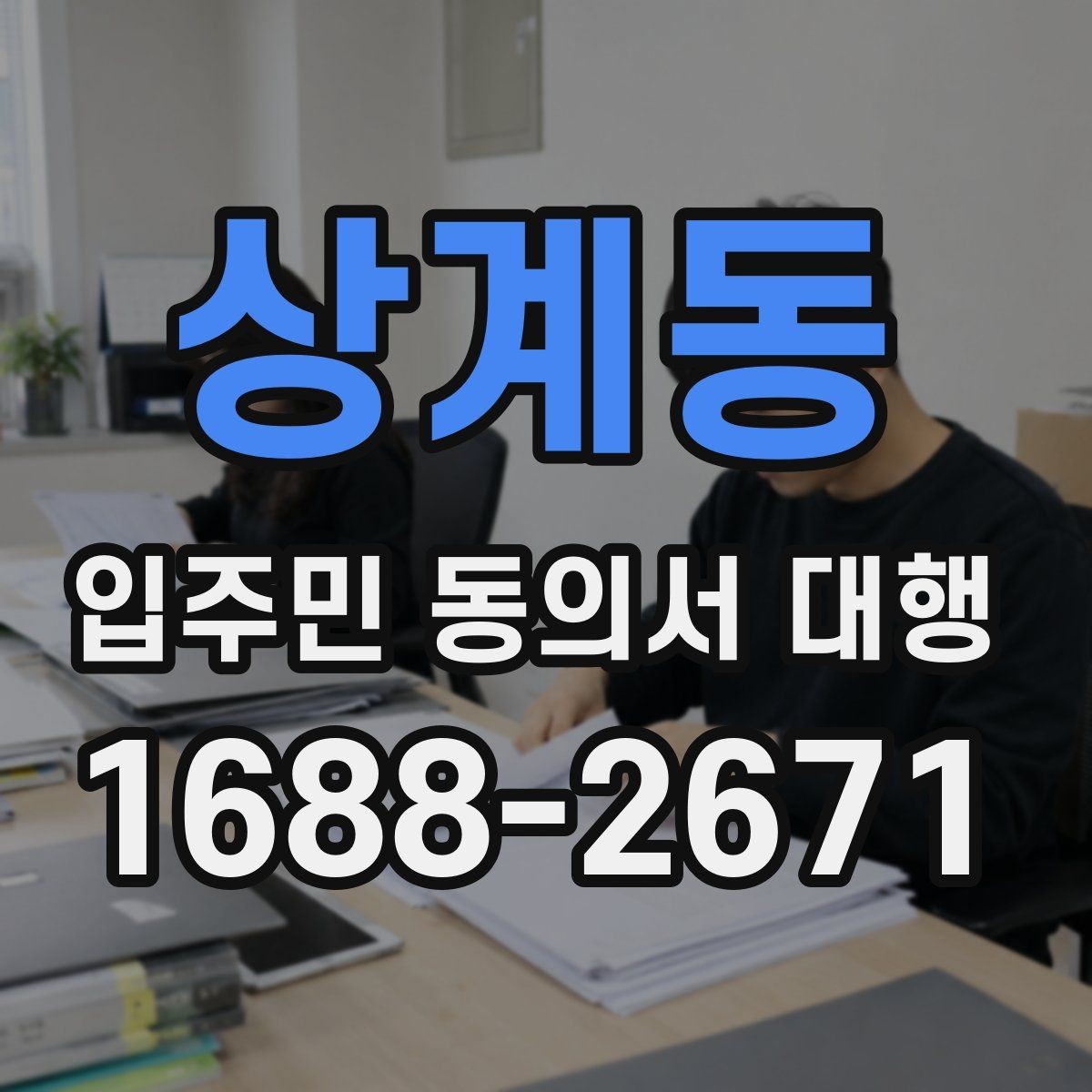 상계동 입주민 동의서 대행 관리사무소 지원 협조가 필요한 진행 방식