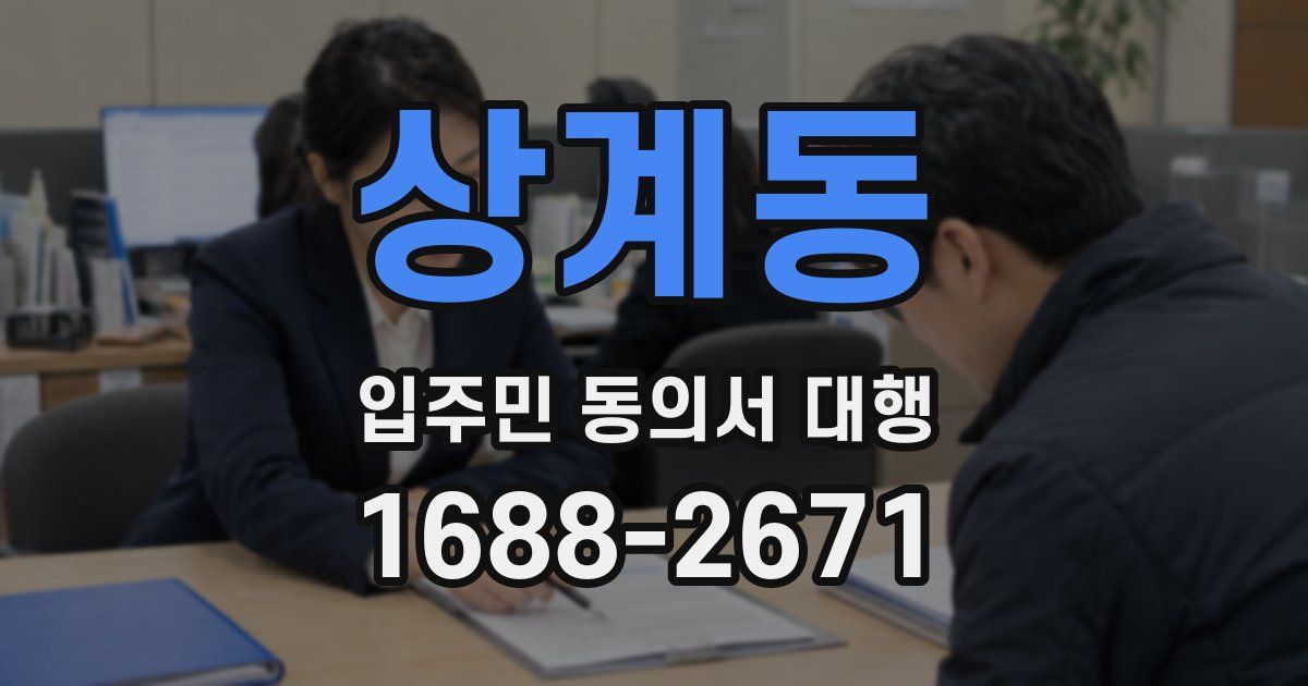 상계동 입주민 동의서 대행
