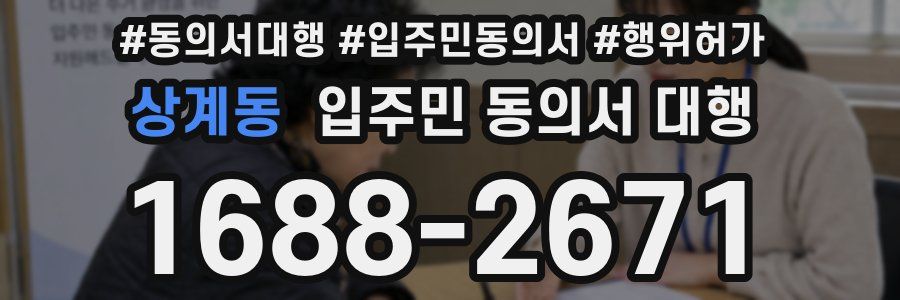 상계동 입주민 동의서 대행