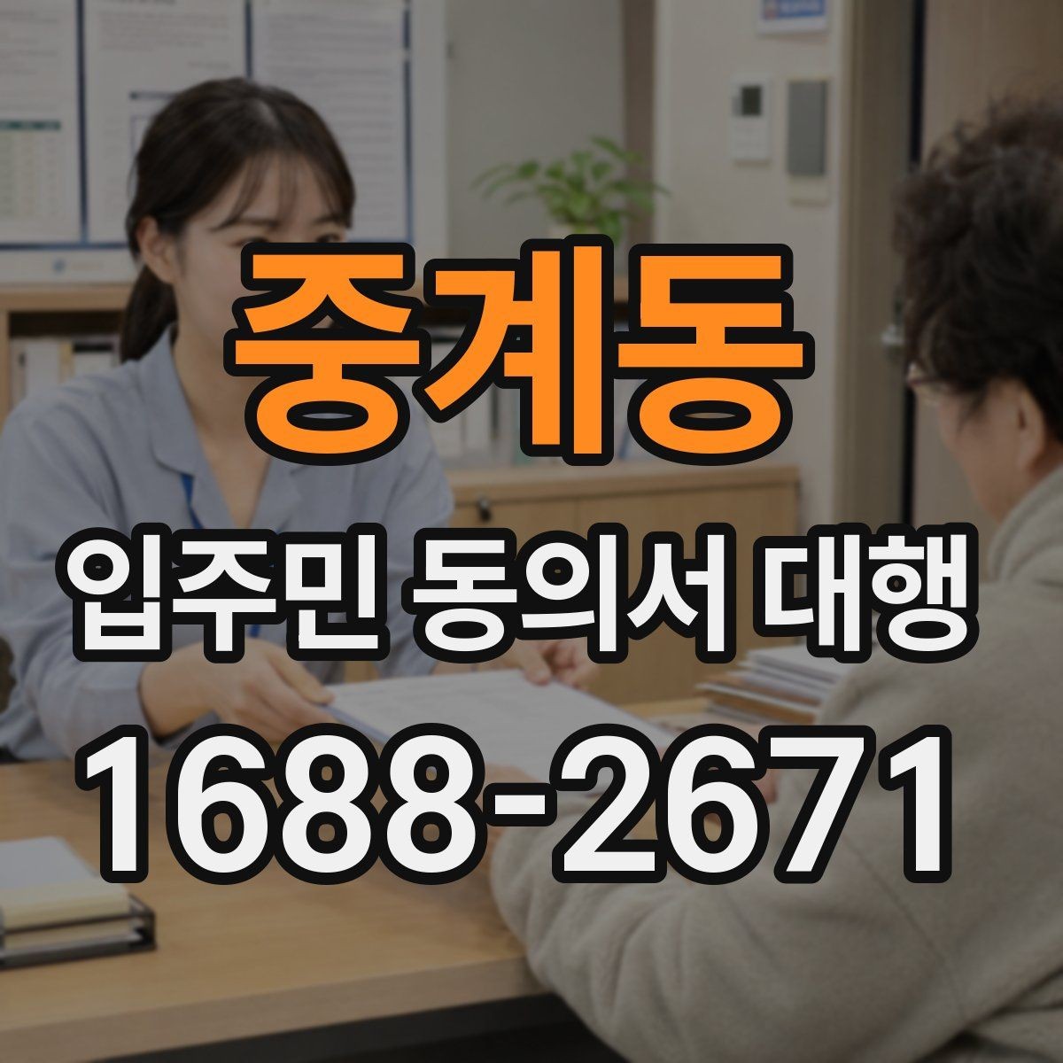중계동 입주민 동의서 대행 거부 세대 응대 문구를 준비하는 방법