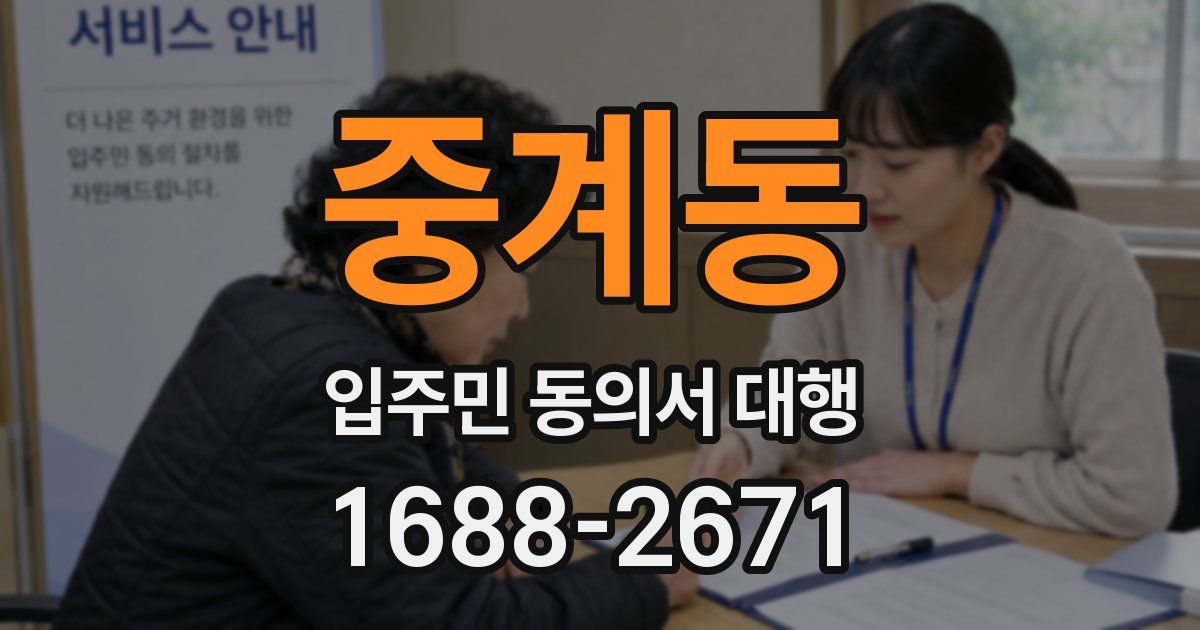 중계동 입주민 동의서 대행