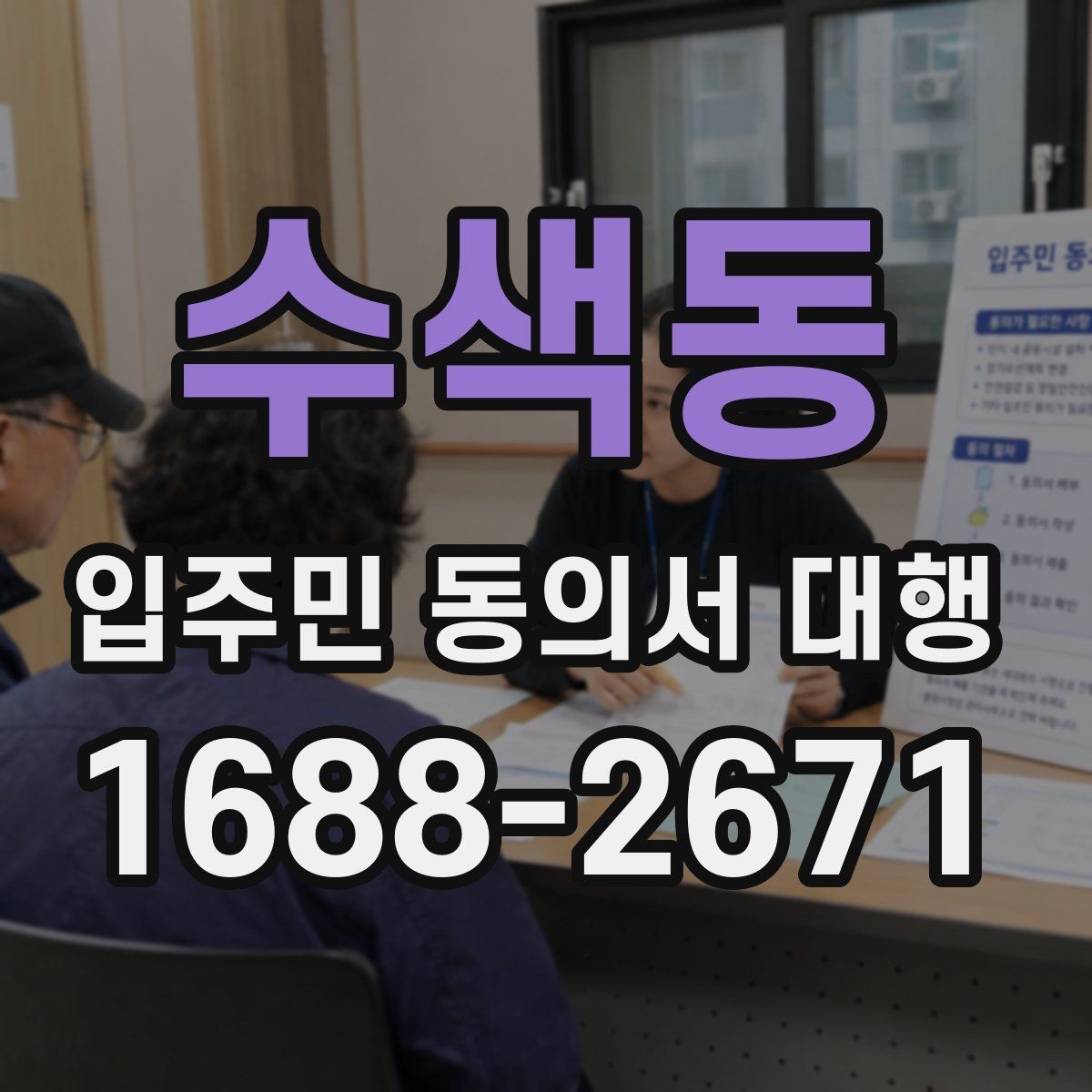 수색동 입주민 동의서 대행 서류 보관과 폐기 기준을 함께 보기