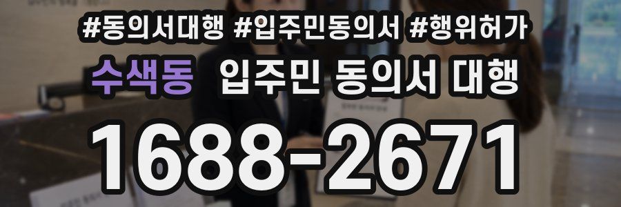 수색동 입주민 동의서 대행