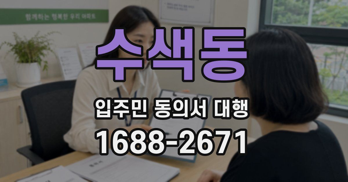 수색동 입주민 동의서 대행