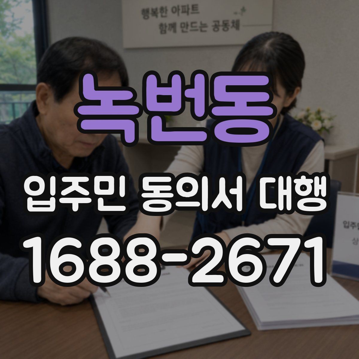 녹번동 입주민 동의서 대행 보관 기간과 전달 기준을 확인하기