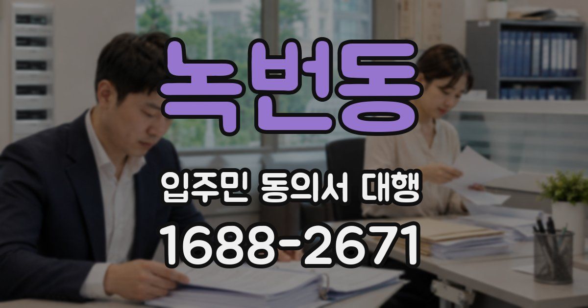 녹번동 입주민 동의서 대행