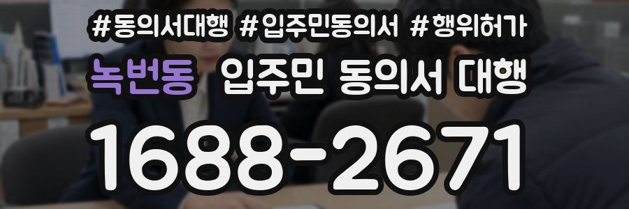 녹번동 입주민 동의서 대행