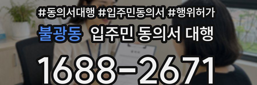 불광동 입주민 동의서 대행