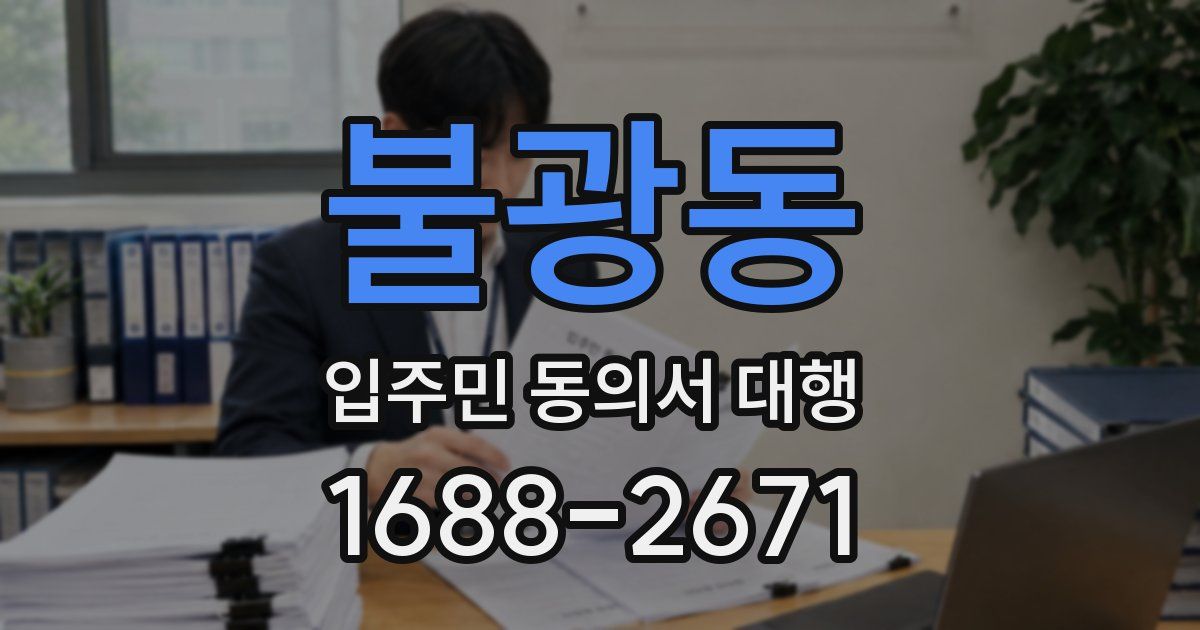 불광동 입주민 동의서 대행