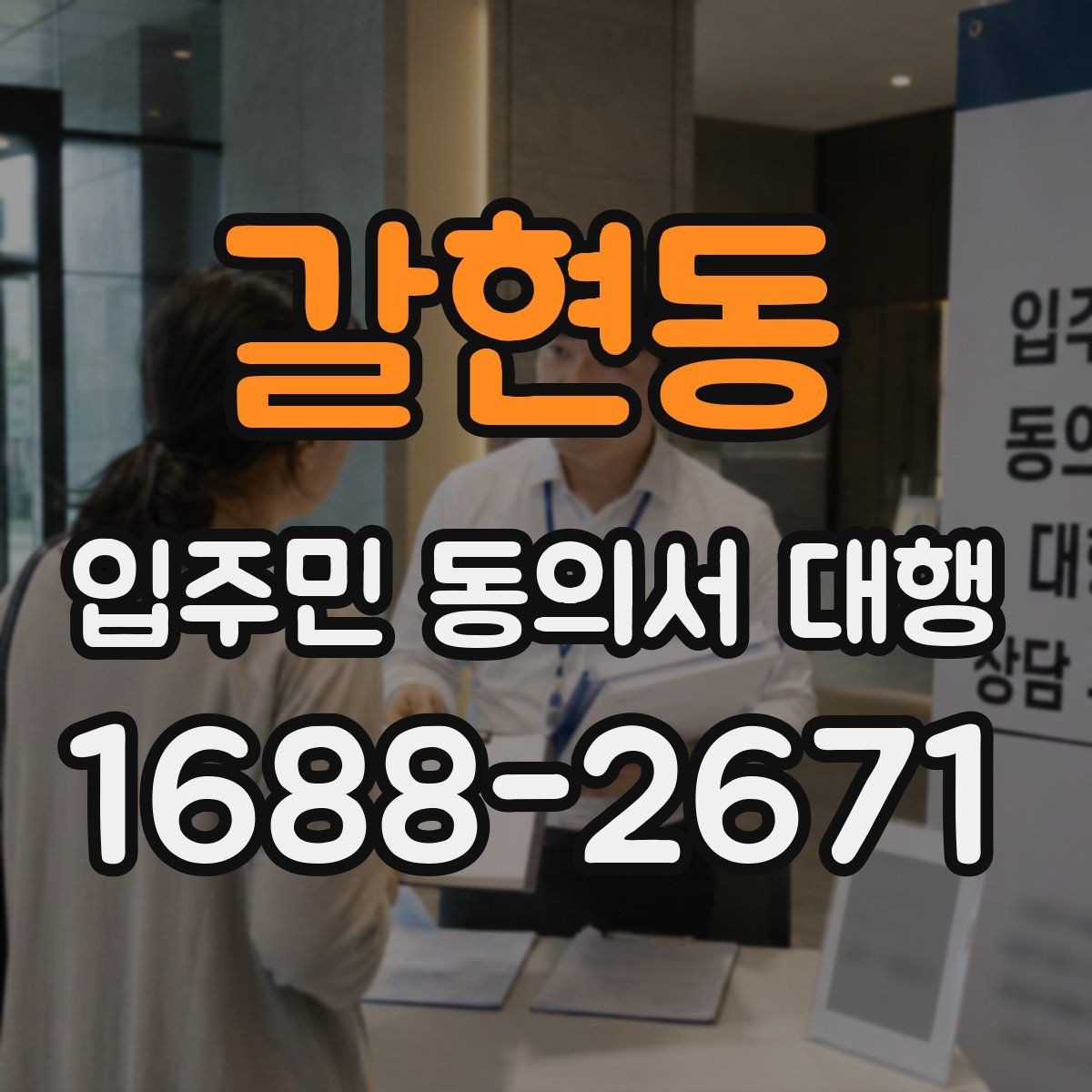 갈현동 입주민 동의서 대행 개인정보 보호를 위한 현장 운영