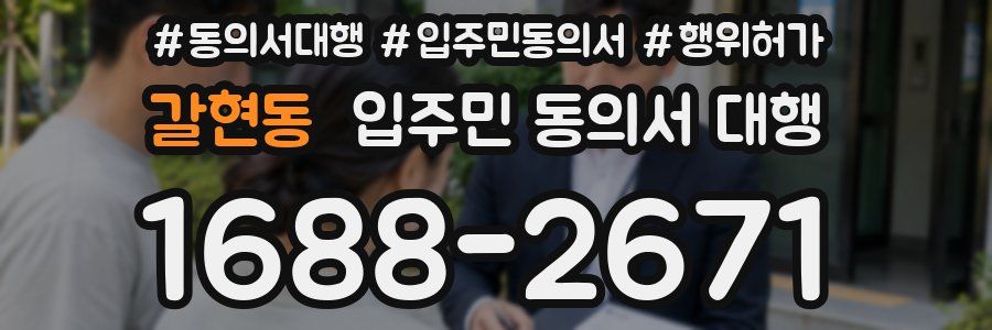 갈현동 입주민 동의서 대행