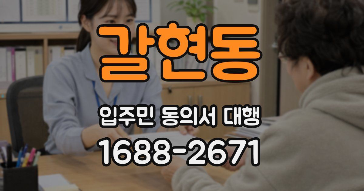 갈현동 입주민 동의서 대행