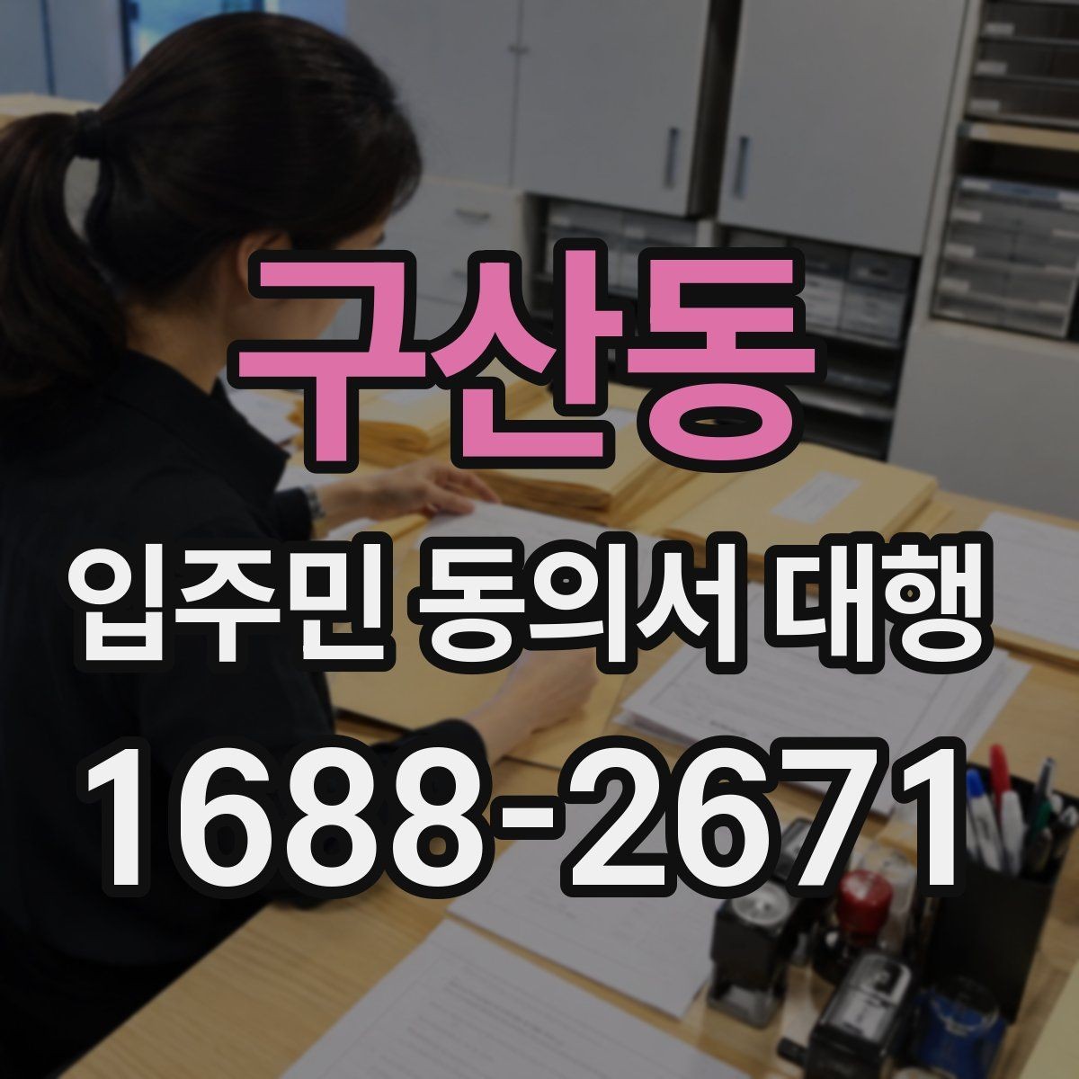 구산동 입주민 동의서 대행 설득 문구를 자연스럽게 쓰는 법