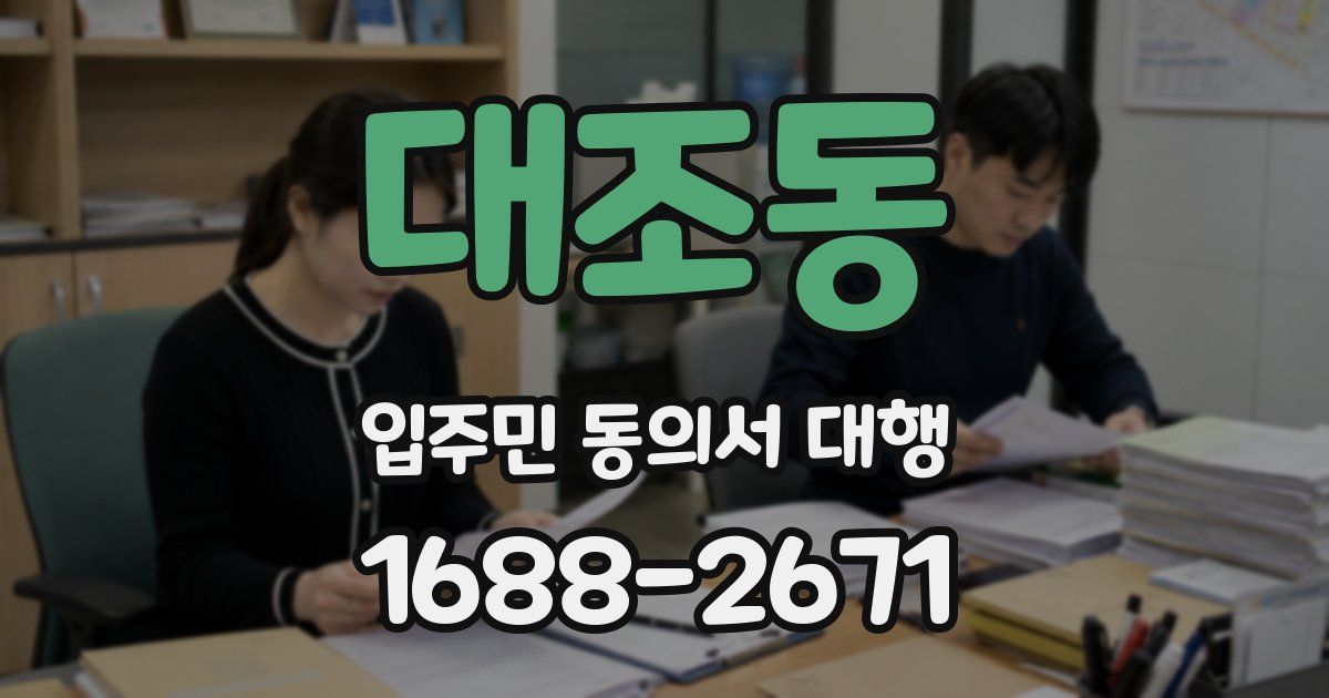 대조동 입주민 동의서 대행