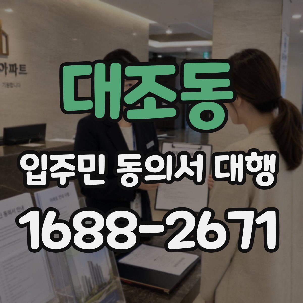 대조동 입주민 동의서 대행