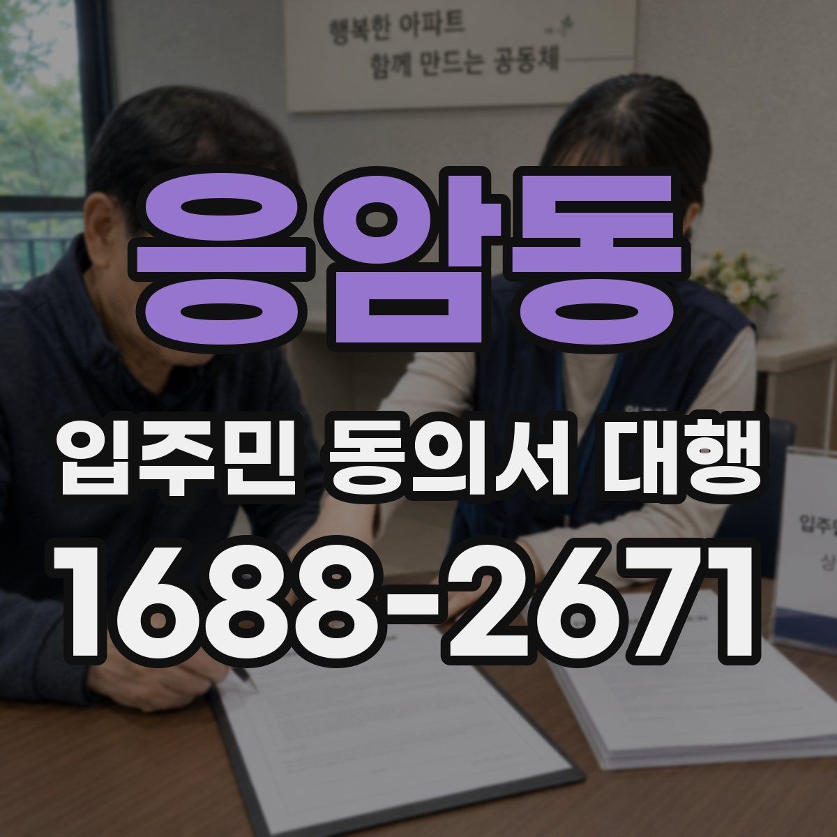 응암동 입주민 동의서 대행 보관·제출·회수 과정 한번에 보기