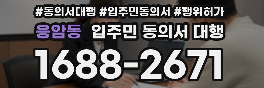 응암동 입주민 동의서 대행
