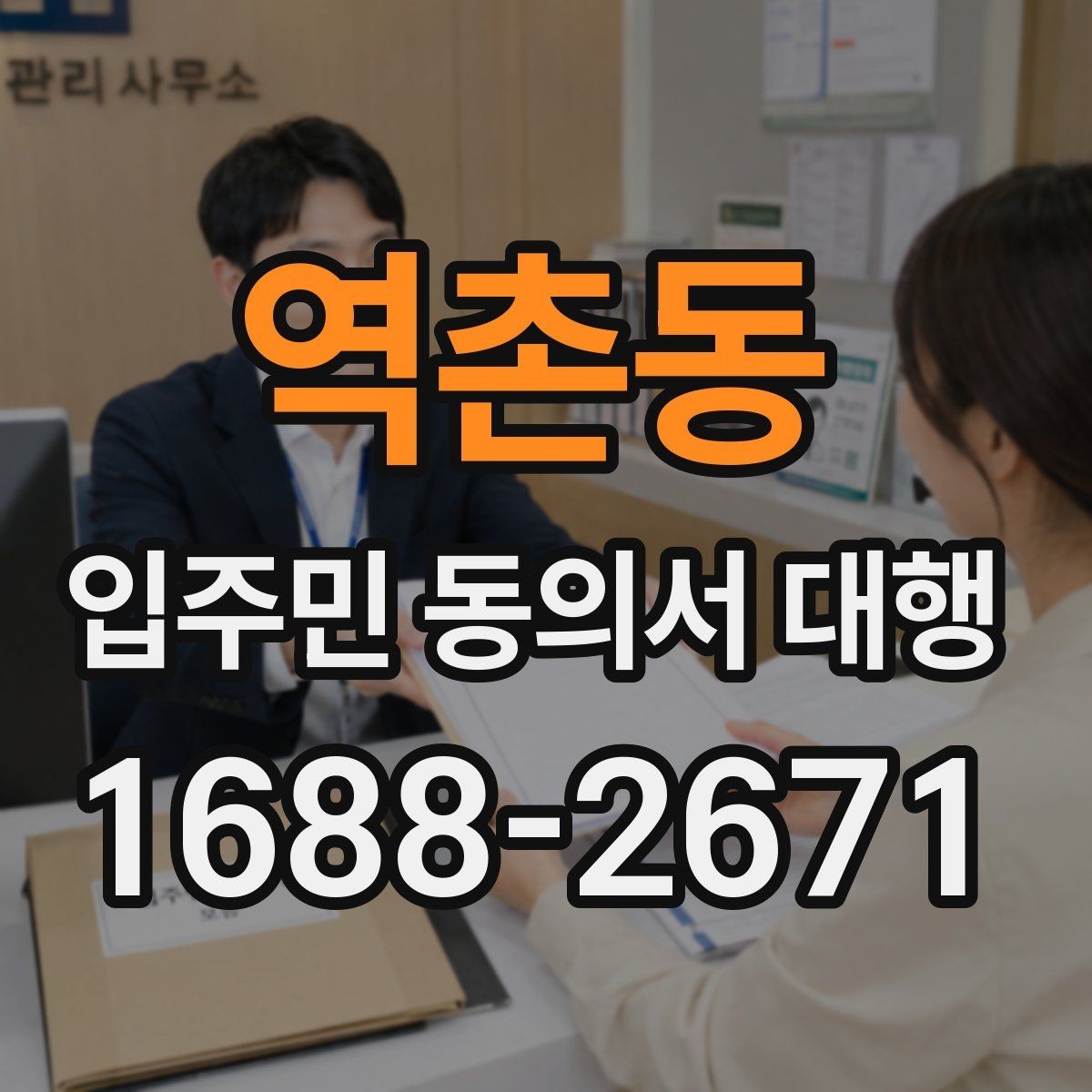 역촌동 입주민 동의서 대행 서류 누락이 보이면 다시 받아야 하는 경우