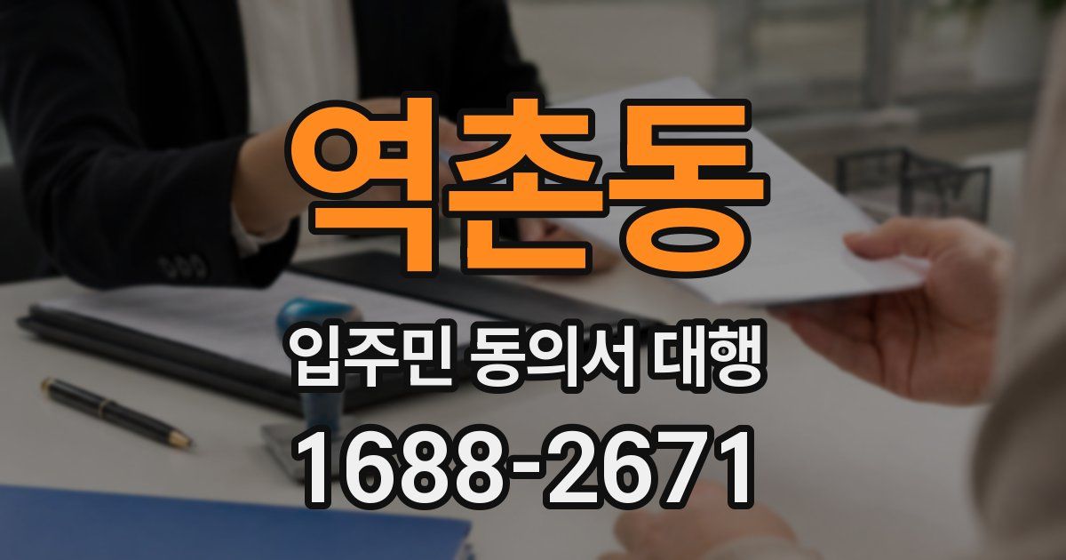 역촌동 입주민 동의서 대행