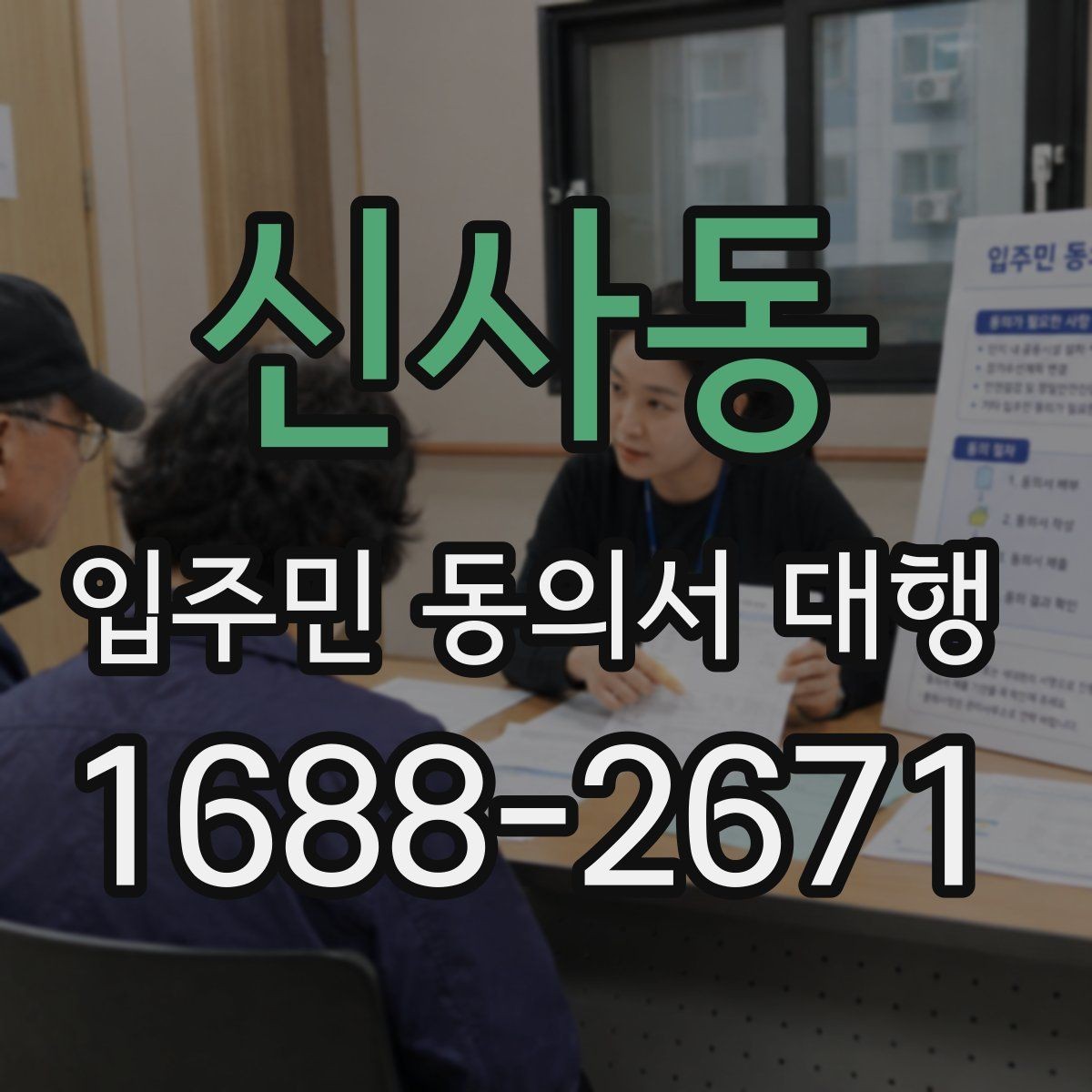 신사동 입주민 동의서 대행 공동현관 배포 시 주의할 부분
