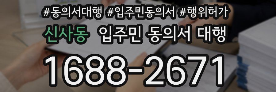 신사동 입주민 동의서 대행