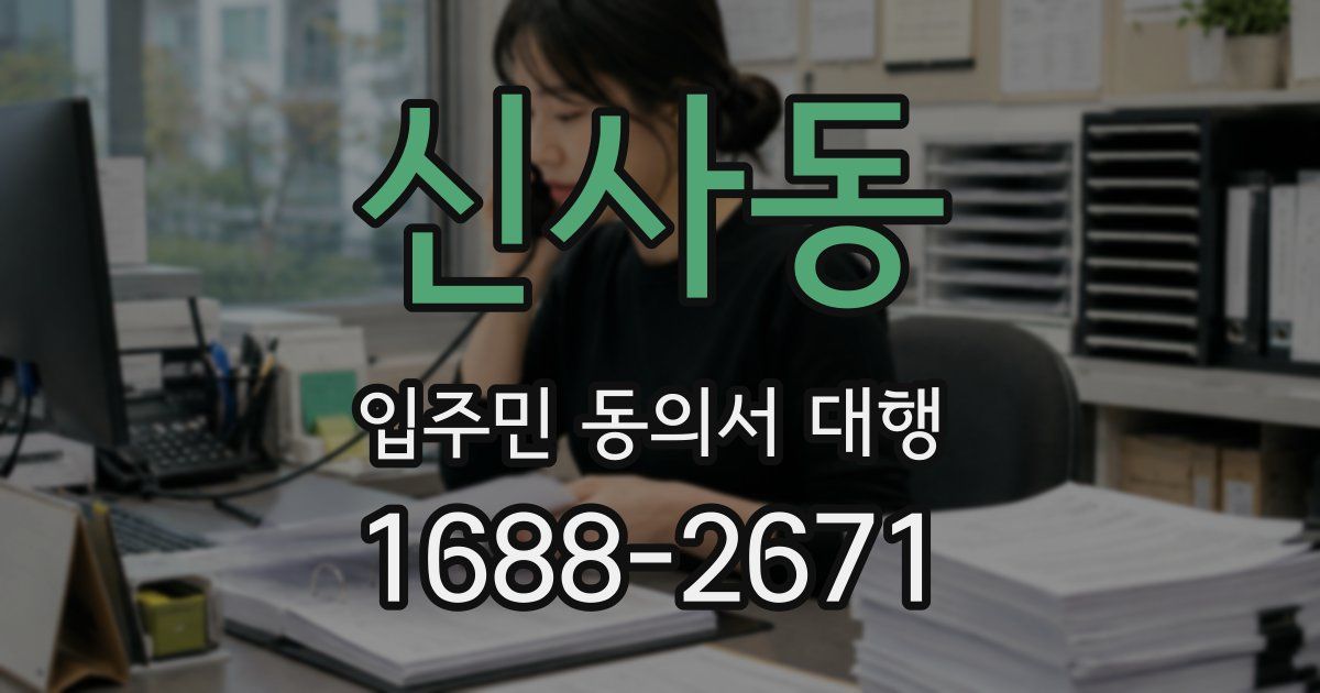 신사동 입주민 동의서 대행
