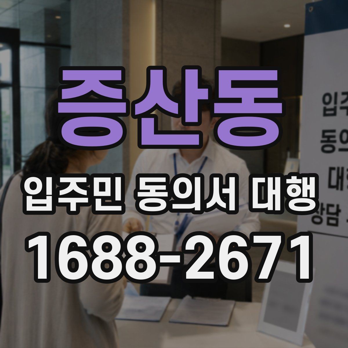 증산동 입주민 동의서 대행 원본 보관과 제출본 구분 기준