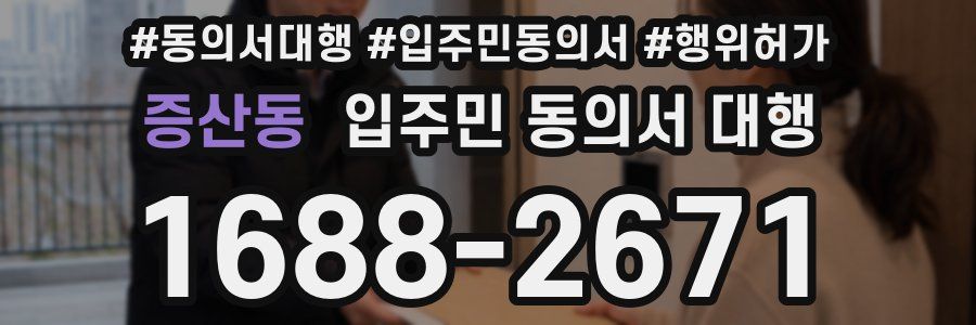 증산동 입주민 동의서 대행