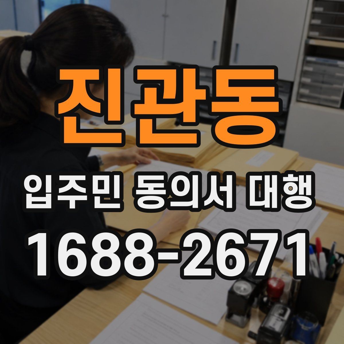진관동 입주민 동의서 대행 중간보고는 어떻게 공유하나