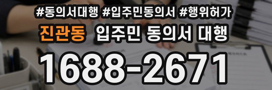 진관동 입주민 동의서 대행