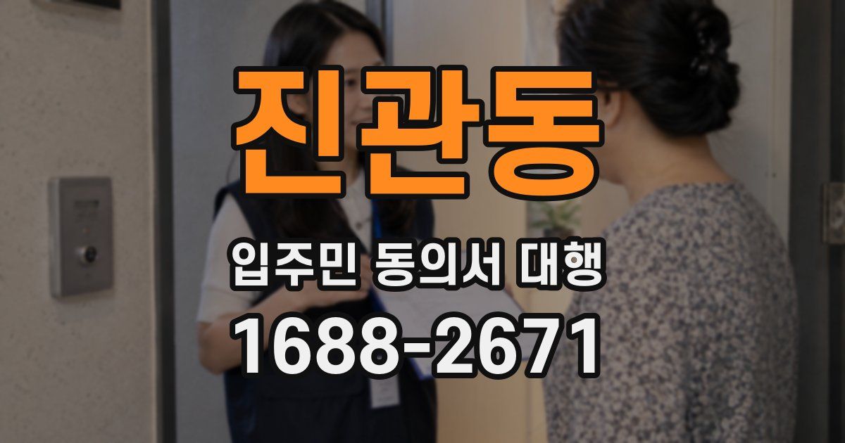 진관동 입주민 동의서 대행