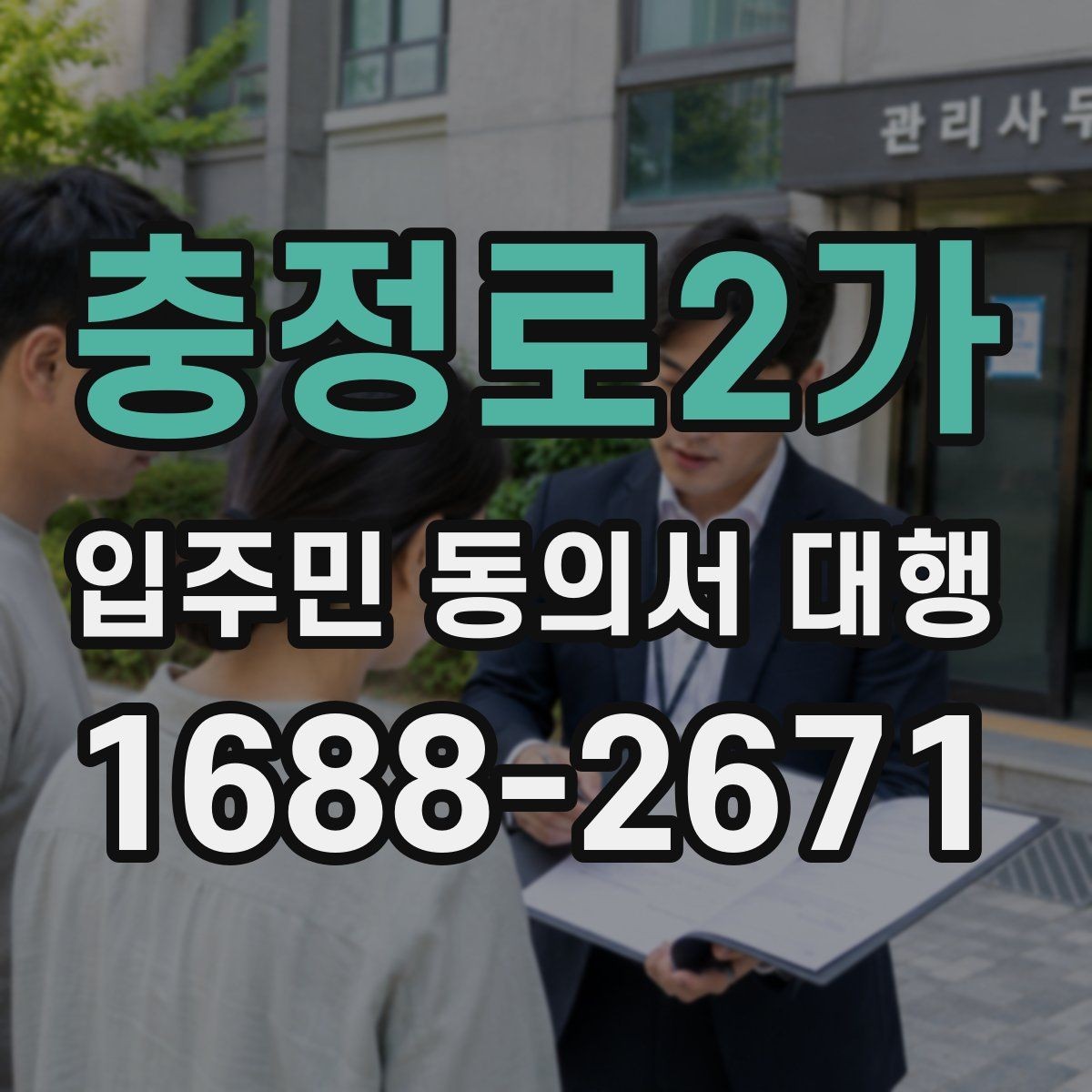 충정로2가 입주민 동의서 대행 회수 일정 관리가 중요한 이유