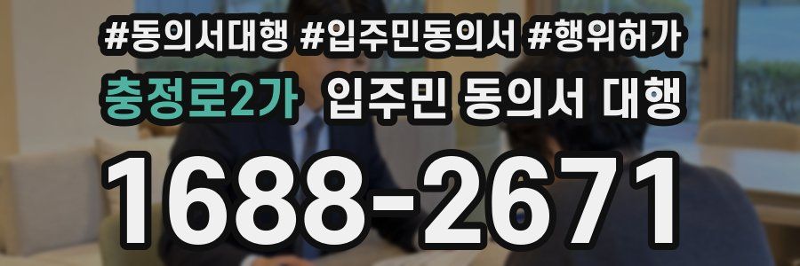 충정로2가 입주민 동의서 대행