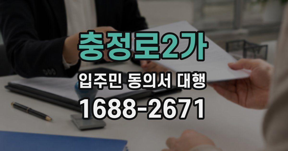충정로2가 입주민 동의서 대행