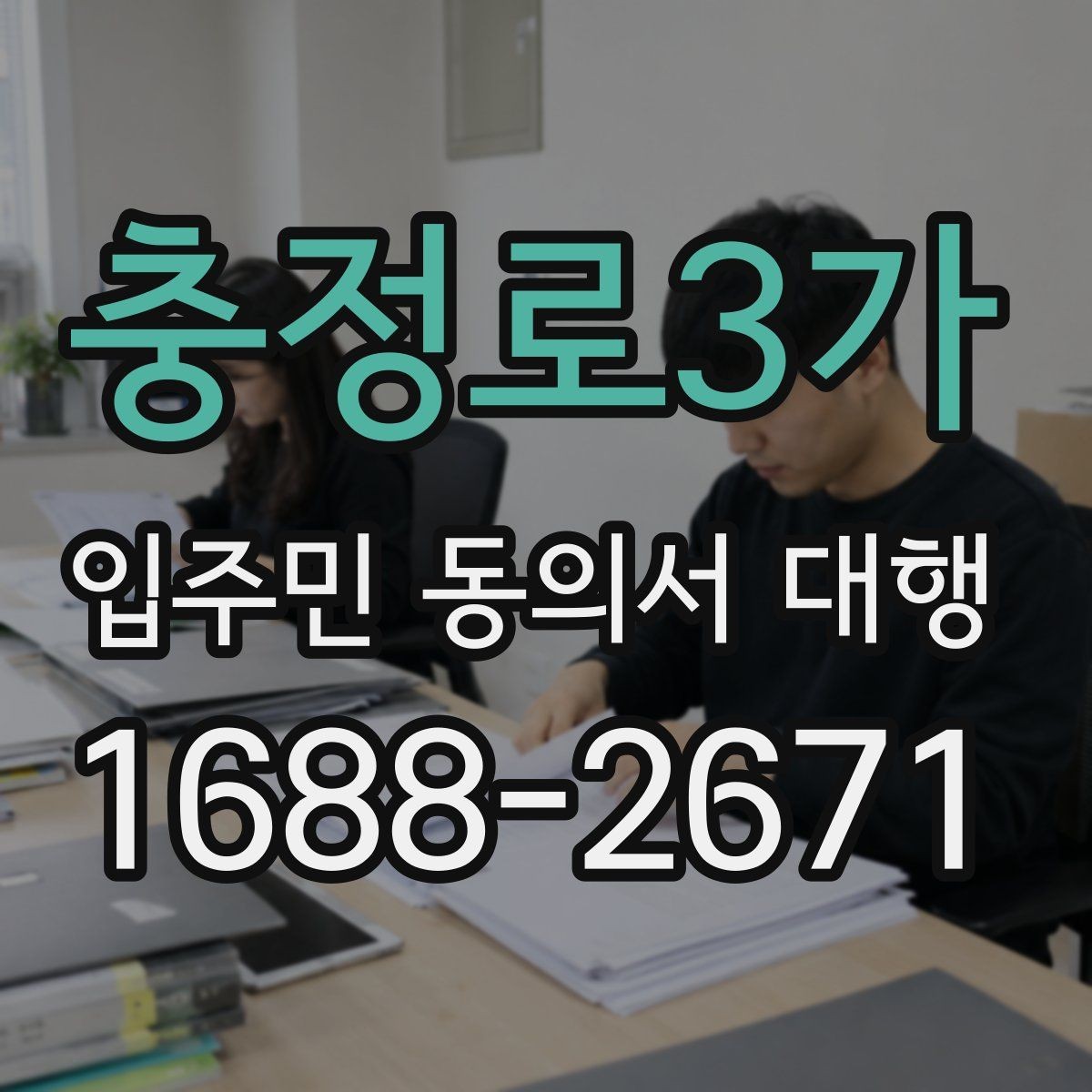 충정로3가 입주민 동의서 대행 전에 알아둘 범위와 진행 기준