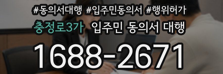 충정로3가 입주민 동의서 대행