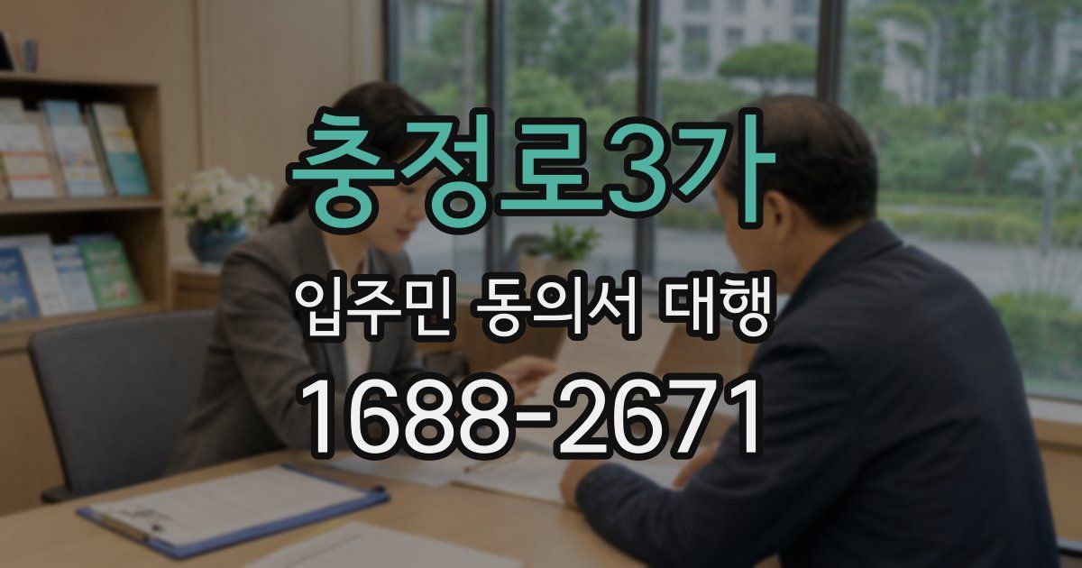 충정로3가 입주민 동의서 대행