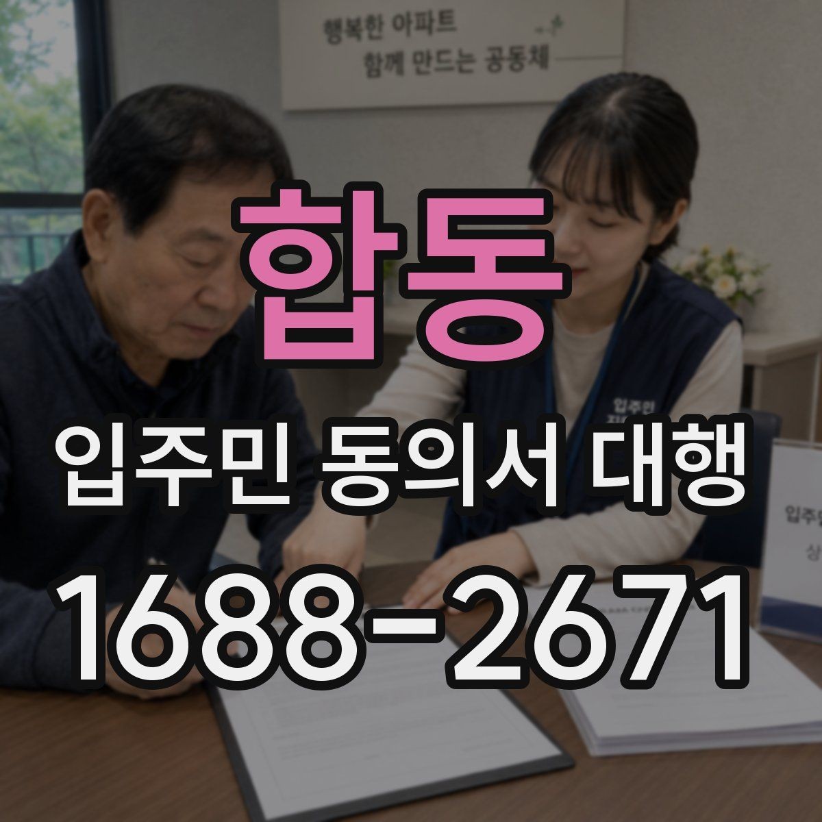 합동 입주민 동의서 대행 공동현관 배포 시 점검할 부분