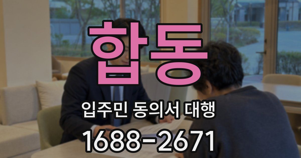 합동 입주민 동의서 대행