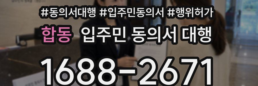 합동 입주민 동의서 대행