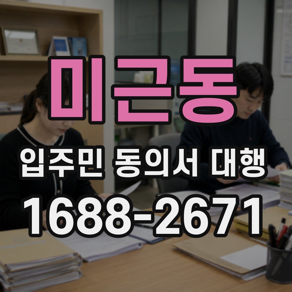 미근동 입주민 동의서 대행 현장 배포 전 확인할 사항