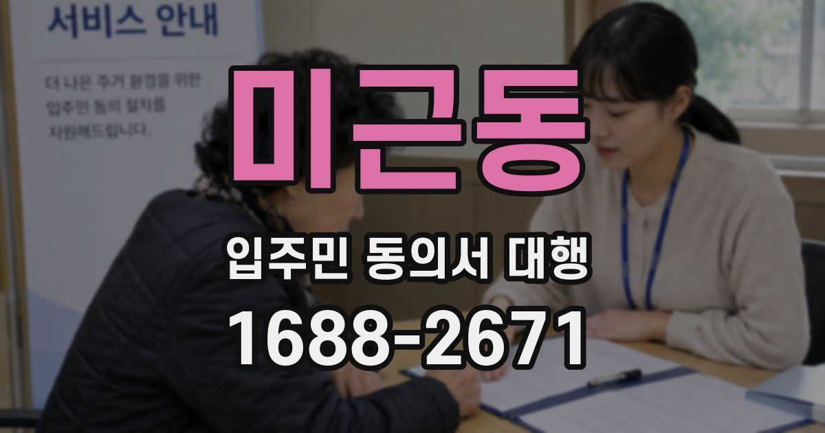 미근동 입주민 동의서 대행