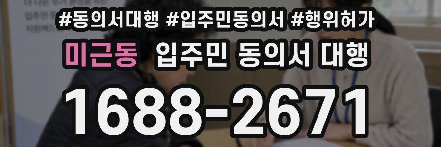 미근동 입주민 동의서 대행