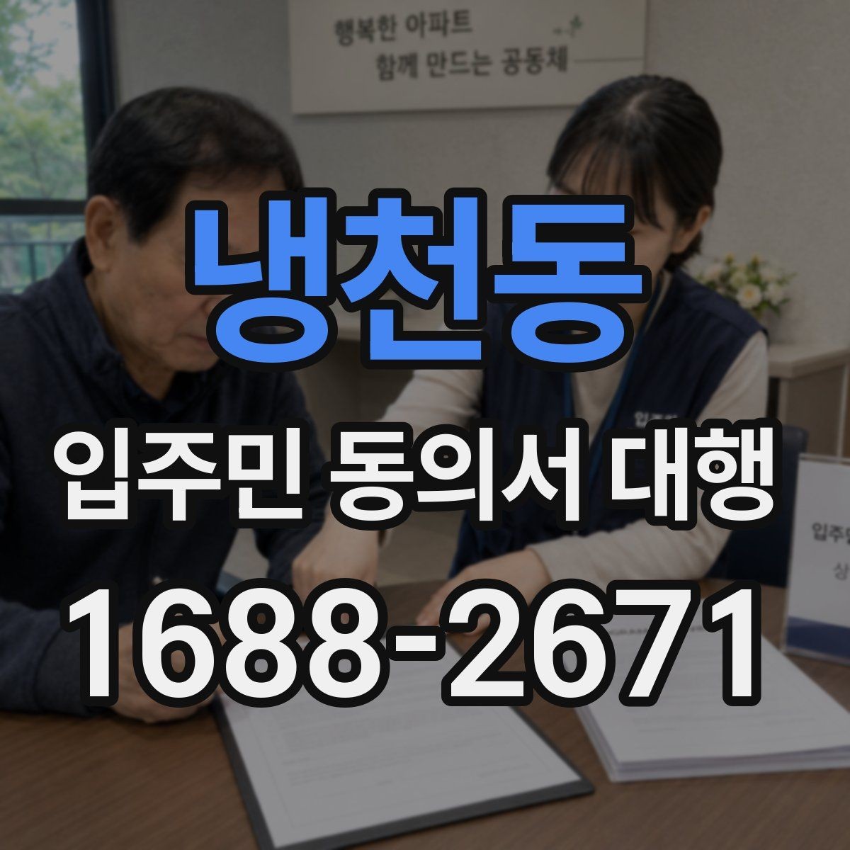 냉천동 입주민 동의서 대행 거부 세대 대응 기준을 정리하면