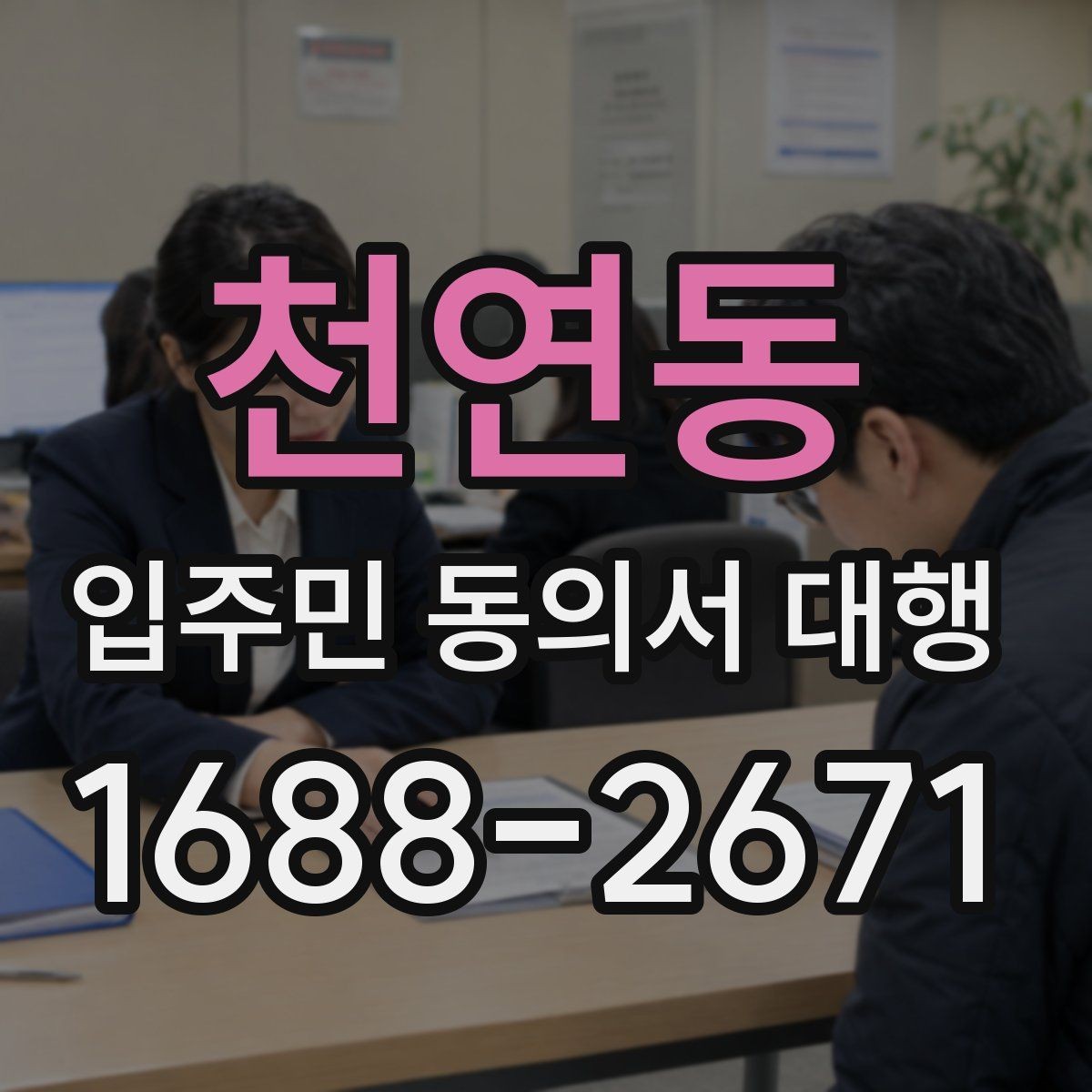 천연동 입주민 동의서 대행 원본 보관과 제출본 구분 기준