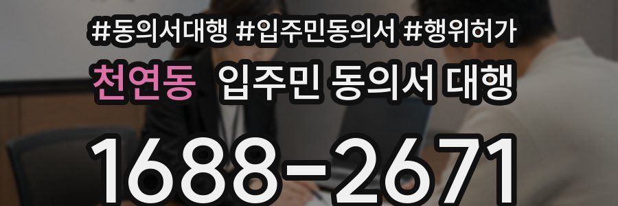 천연동 입주민 동의서 대행
